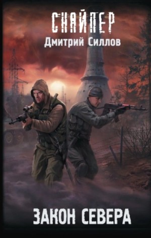 Дмитрий Силлов - Снайпер-6. Кремль 2222. Север / Закон Севера