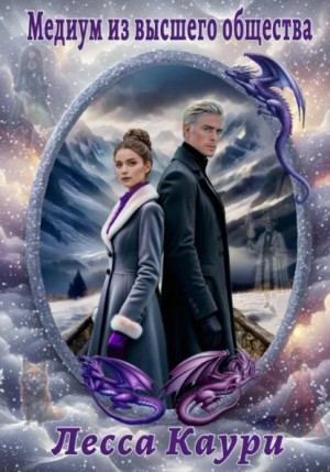 Лесса Каури - Медиум 2. Медиум из высшего общества