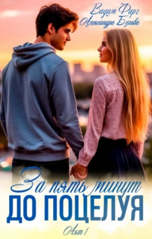 Вадим Фарг, Александра Белова - За пять минут до поцелуя. Акт 1