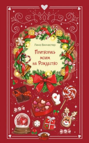 Лина Винчестер - Притворись моим на Рождество