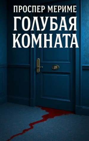 Проспер Мериме - Голубая комната