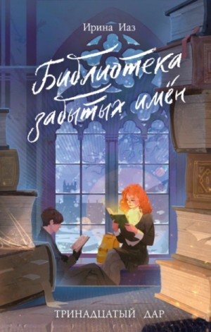 Ирина Иаз - Библиотека забытых имен. Тринадцатый дар