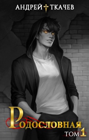 Андрей Ткачёв / Хорошевский - Родословная. Том 1