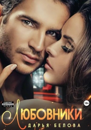 Дарья Белова - Любовники