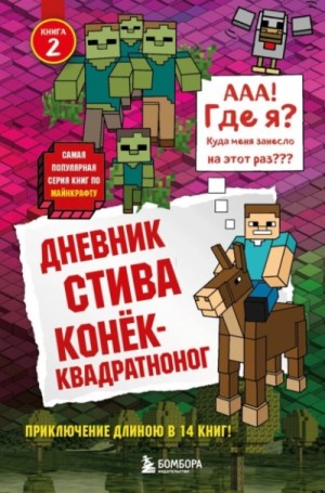 Minecraft Family - Дневник Стива: 2. Конёк-квадратноног