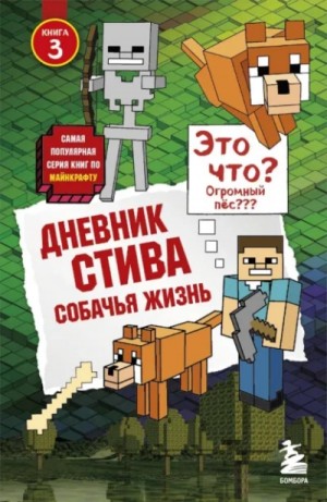 Minecraft Family - Дневник Стива: 3. Собачья жизнь