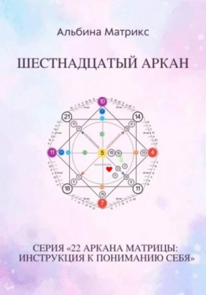 Альбина Матрикс - Матрица судьбы. Шестнадцатый аркан