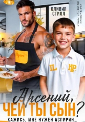 Оливия Стилл - Арсений, чей ты сын? Кажись, мне нужен аспирин…