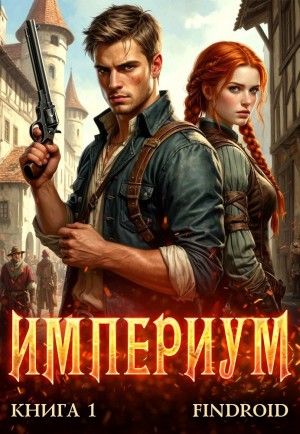 Findroid / Антон Агафонов - Империум. Книга 1