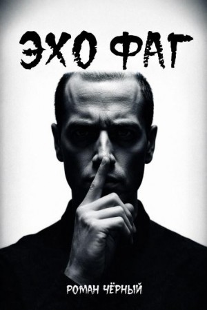Роман Чёрный - Эхофаг