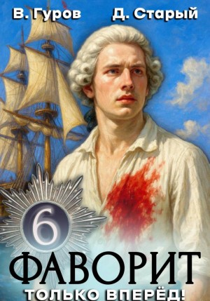 Валерий Гуров, Денис Старый - Фаворит 6. Только вперёд!