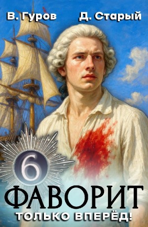 Валерий Гуров, Денис Старый - Фаворит 6. Только вперёд!