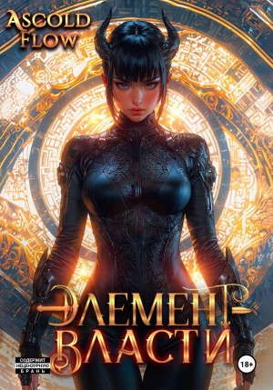 Андрей Мельник / Ascold Flow - Элемент власти. Том VI