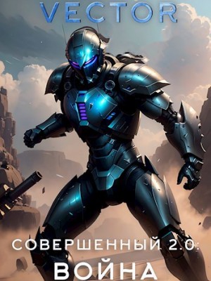 Vector - Совершенный 2.0: Война