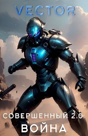 Vector - Совершенный 2.0: Война