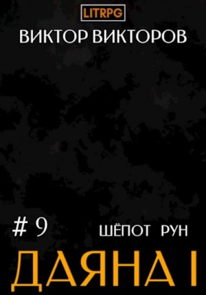 Виктор Викторов - Даяна I. Книга 9. Шёпот Рун