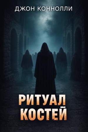 Джон Коннолли - Ритуал костей