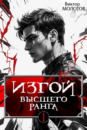 Виктор Молотов - Изгой Высшего Ранга