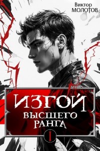 Изгой Высшего Ранга