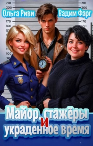 Вадим Фарг, Ольга Риви - Майор, стажеры и украденное время