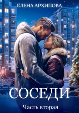 Елена Архипова - Соседи. Часть 2