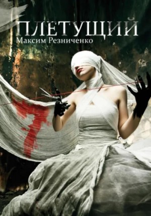 Максим Резниченко - Плетущий