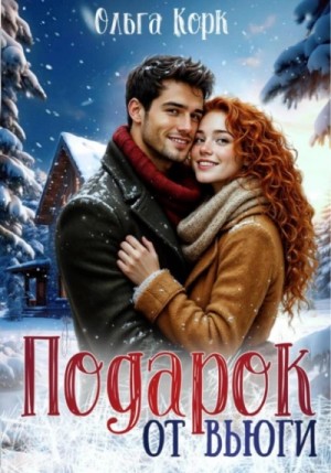 Ольга Корк - Подарок от вьюги