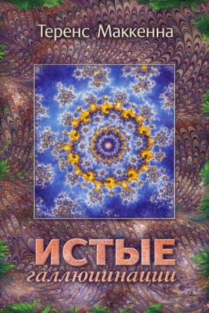 Теренс МакКенна - Истые Галлюцинации