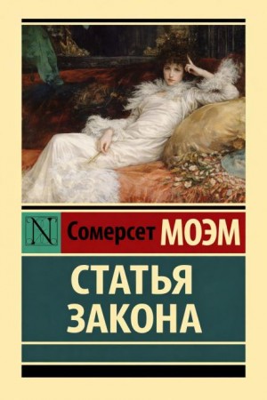 Сомерсет Моэм - Статья закона