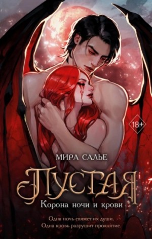 Мира Салье - Пустая. Корона ночи и крови