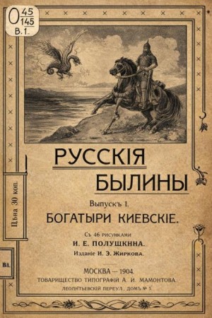 Фольклор - Русские былины: Выпуск 1. Богатыри киевские