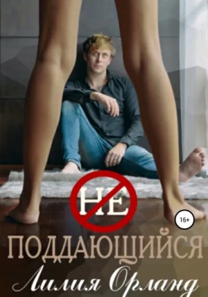 Лилия Орланд - Неподдающийся