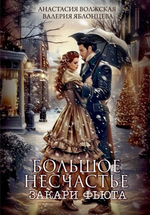 Анастасия Волжская, Валерия Яблонцева - Большое несчастье Закари Фьюта