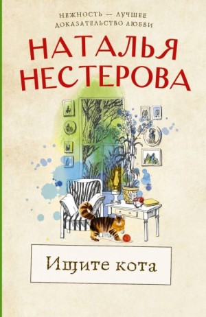 Наталья Нестерова - Ищите кота
