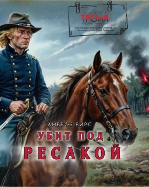 Амброз Бирс - Убит под Ресакой