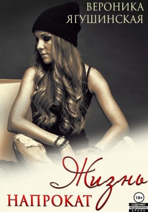 Вероника Ягушинская - Жизнь напрокат