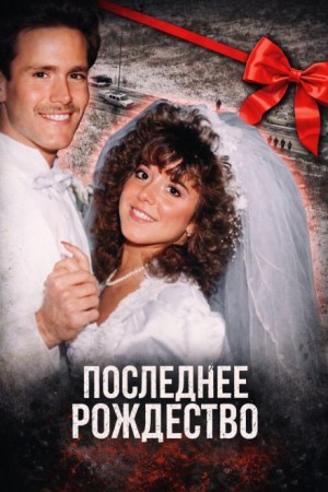  - Последнее Рождество