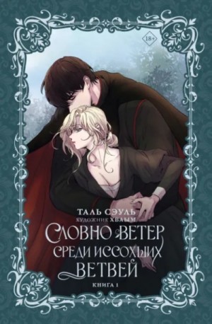 Таль Сэуль - Словно ветер среди иссохших ветвей. Книга 1