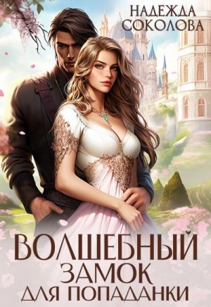Надежда Соколова / Берта Свон - Волшебный замок для попаданки