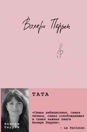 Валери Перрен - Тата