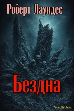 Роберт Лаундес - Бездна