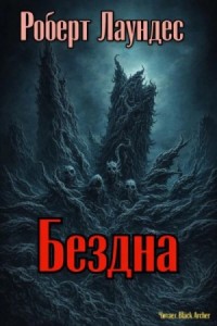 Бездна