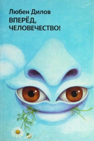 Любен Дилов - Вперёд, человечество!