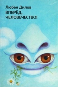 Вперёд, человечество!