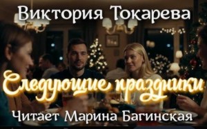 Виктория Токарева - Следующие праздники