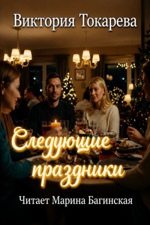 Виктория Токарева - Следующие праздники