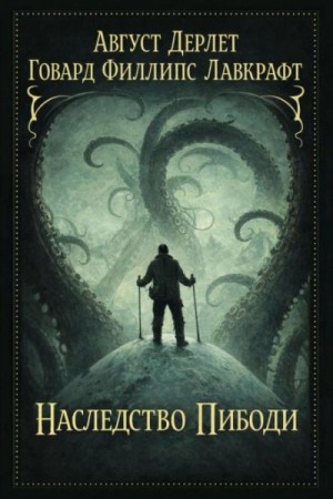 Говард Лавкрафт, Август Дерлет - Наследство Пибоди