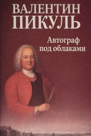 Валентин Пикуль - Автограф под облаками