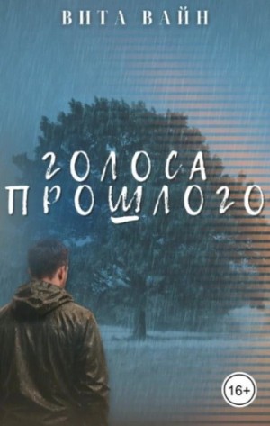 Вита Вайн - Голоса прошлого