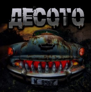 Артём Артёмов - Десото